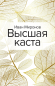 Книга Высшая каста автора Иван Миронов