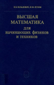 Книга Высшая математика для начинающих физиков и техников автора Исаак Яглом