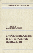 Книга Высшая математика. Дифференциальное и интегральное исчисление автора Яков Бугров