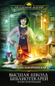 Книга Высшая Школа Библиотекарей-1 автора Милена Завойчинская