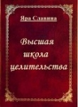 Книга Высшая школа целительства (СИ) автора Яра Славина