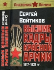 Книга Высшие кадры Красной Армии 1917-1921 автора Сергей Войтиков