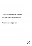 Книга Высшие силы справедливости автора Сергей Борисенко