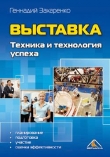 Книга Выставка. Техника и технология успеха автора Геннадий Захаренко