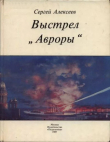 Книга Выстрел «Авроры» автора Сергей Алексеев