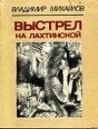 Книга Выстрел на Лахтинской автора Владимир Михайлов