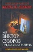 Книга Выстрел по «Ледоколу». Как Виктор Суворов предавал «Аквариум» автора Александр Кадетов
