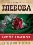 Книга Выстрел в мансарде автора Ирина Глебова