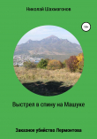 Книга Выстрел в спину на Машуке. Заказное убийство Лермонтова автора Николай Шахмагонов