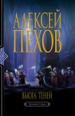 Книга Вьюга теней автора Алексей Пехов