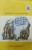 Книга Вьются искорки костра автора Зинаида Александрова