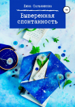 Книга Выверенная спонтанность автора Лина Сальникова