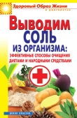 Книга Выводим соль из организма: эффективные способы очищения диетами и народными средствами автора Ирина Ульянова