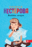 Книга Выйти замуж автора Наталья Нестерова
