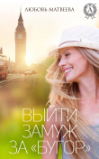 Книга Выйти замуж за «бугор» автора Любовь Матвеева