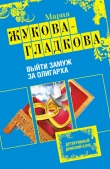Книга Выйти замуж за олигарха автора Мария Жукова-Гладкова
