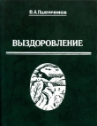Книга Выздоровление автора Владимир Пшеничников