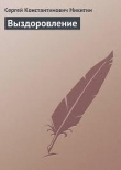Книга Выздоровление автора Сергей Никитин