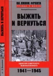 Книга Выжить и вернуться. Одиссея советского военнопленного. 1941-1945 автора Валерий Вахромеев