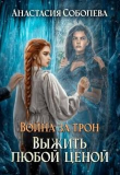 Книга Выжить любой ценой (СИ) автора Анастасия Соболева