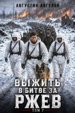 Книга Выжить в битве за Ржев. Том 7 (СИ) автора Августин Ангелов