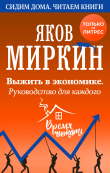 Книга Выжить в экономике. Руководство для каждого автора Яков Миркин