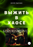 Книга Выжить в хаосе коронавируса автора Нелля Лысенко