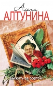 Книга Выжить за бортом автора Алена Алтунина
