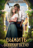 Обложка: Выжить. Вопреки всему (СИ)