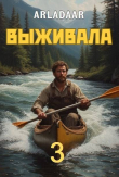 Книга Выживала. Том 3 (СИ) автора Arladaar