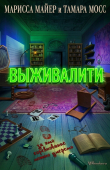 Книга Выживалити (ЛП) автора Марисса Майер (Мейер)