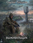 Книга Выживальщик (СИ) автора Сергей Тишуков