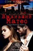 Книга Выживший Матео (ЛП) автора Сэм Мариано