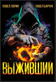 Книга Выживший (СИ) автора Павел Барчук