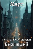 Книга Выживший (СИ) автора Март