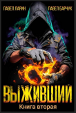 Книга Выживший. Книга вторая (СИ) автора Павел Барчук