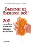 Книга Выжми из бизнеса все! 200 способов повысить продажи и прибыль (СИ) автора Николай Мрочковский