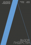 Книга Вызов лидерства. Пять практик выдающихся руководителей автора Джеймс Кузес