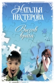 Книга Вызов врача автора Наталья Нестерова