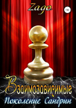 Книга Взаимозависимые. Поколение Сандрин автора Zago