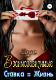 Книга Взаимозависимые. Ставка = Жизнь автора Zago