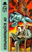 Книга Вздымающийся ад (сборник) автора Ричард Штерн