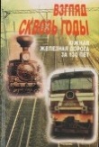Книга Взгляд через годы<br />(Южная железная дорога за 130 лет) автора Юрий Романенко
