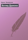 Книга Взгляд Дракона автора Ирина Ясиновская