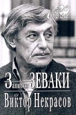 Книга Взгляд и нечто автора Виктор Некрасов