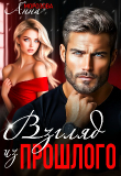 Книга Взгляд из прошлого (СИ) автора Анна Морозова
