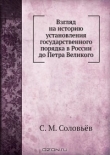 Книга Взгляд на историю установления государственного порядка в России до Петра Великого автора Сергей Соловьев