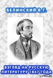 Книга Взгляд на русскую литературу 1847 года автора Виссарион Белинский
