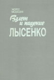 Книга Взлет и падение Лысенко. История биологической дискуссии в СССР (1929-1966) автора Жорес Медведев