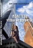 Книга Взлететь, чтобы не сорваться (СИ) автора Виктория Василишина